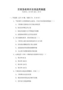 日常急救常識全國適用真題