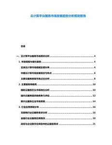 云計算平臺服務市場發(fā)展趨勢分析規(guī)劃報告