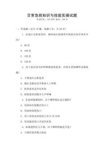 日常急救知識與技能實操試題