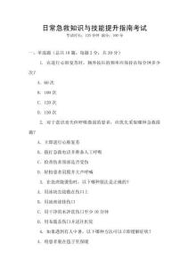 日常急救知識與技能提升指南考試