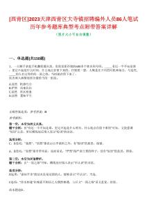 [西青區]2023天津西青區大寺鎮招聘編外人員86人筆試歷年參考題庫典型考點附帶答案詳解