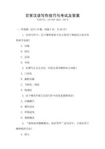 日常漢語寫作技巧與考試及答案