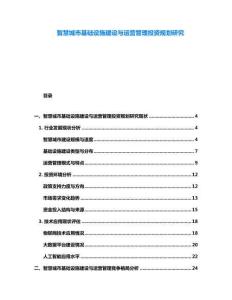 智慧城市基礎設施建設與運營管理投資規劃研究