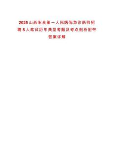 2025山西陽泉第一人民醫院急診醫師招聘5人筆試歷年典型考題及考點剖析附帶答案詳解