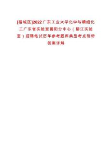 [榕城區]2022廣東工業大學化學與精細化工廣東省實驗室揭陽分中心（榕江實驗室）招聘筆試歷年參考題庫典型考點附帶答案詳解