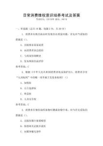 日常消費(fèi)維權(quán)意識(shí)培養(yǎng)考試及答案