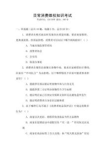 日常消費(fèi)維權(quán)知識(shí)考試