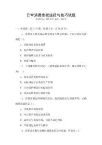 日常消費維權途徑與技巧試題