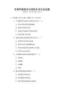 日常環保意識與綠色生活方式試題