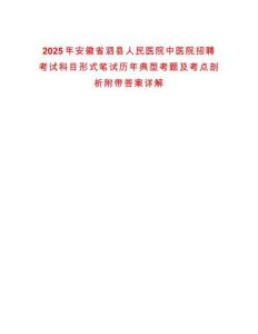 2025年安徽省泗縣人民醫(yī)院中醫(yī)院招聘考試科目形式筆試歷年典型考題及考點剖析附帶答案詳解