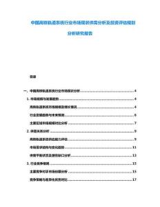 中國高鐵軌道系統行業市場現狀供需分析及投資評估規劃分析研究報告