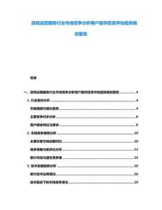 游戲運營服務行業市場競爭分析用戶留存投資評估趨勢規劃報告