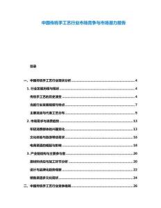中國傳統手工藝行業市場競爭與市場潛力報告