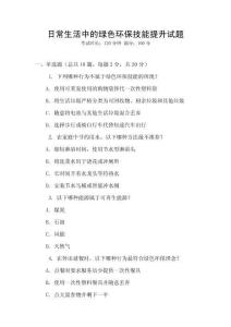 日常生活中的綠色環保技能提升試題