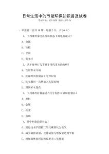 日常生活中的節(jié)能環(huán)保知識普及試卷