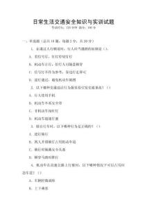 日常生活交通安全知識與實(shí)訓(xùn)試題