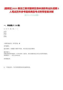 [愛輝區]2025黑龍江黑河愛輝區森林消防專業隊招聘5人筆試歷年參考題庫典型考點附帶答案詳解
