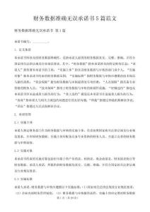 財務數據準確無誤承諾書5篇范文