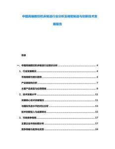 中國高端數控機床制造行業分析及精密制造與創新技術發展報告
