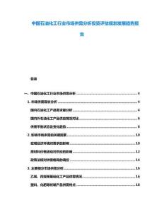 中國石油化工行業市場供需分析投資評估規劃發展趨勢報告