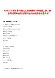 2025河北衡水市河西社區健康服務中心選聘工作人員1名筆試歷年典型考題及考點剖析附帶答案詳解
