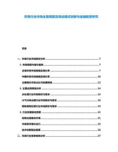 環保行業市場全面調查及商業模式創新與金融前景研究