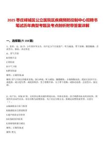 2025棗莊嶧城區公立醫院區疾病預防控制中心招聘書筆試歷年典型考題及考點剖析附帶答案詳解
