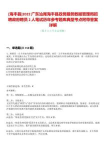 [海豐縣]2022廣東汕尾海豐縣政務(wù)服務(wù)數(shù)據(jù)管理局招聘政府聘員2人筆試歷年參考題庫(kù)典型考點(diǎn)附帶答案詳解