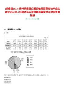 [納雍縣]2025貴州納雍縣交通運(yùn)輸局招募高校畢業(yè)生就業(yè)見習(xí)崗4名筆試歷年參考題庫典型考點(diǎn)附帶答案詳解