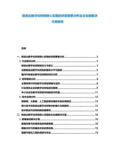 制造業數字化轉型核心實施的供需要素分析及企業級解決方案報告