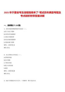 2025年寧夏省考及流程指南來了~筆試歷年典型考題及考點剖析附帶答案詳解