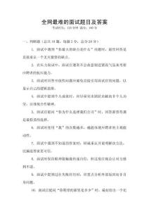 全網(wǎng)最難的面試題目及答案