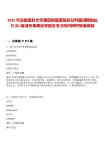 2025年安徽醫科大學第四附屬醫院部分科室招聘崗位核減()筆試歷年典型考題及考點剖析附帶答案詳解