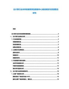 云計算行業(yè)未來發(fā)展預測及數(shù)據(jù)中心建設規(guī)劃與資源整合研究