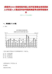 [阜陽市]2024安徽阜陽市潁上經開區管委會急需緊缺人才引進3人筆試歷年參考題庫典型考點附帶答案詳解
