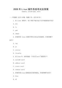 2026年Linux操作系統考試及答案
