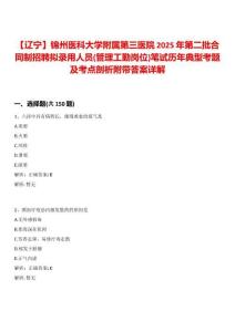 【遼寧】錦州醫科大學附屬第三醫院2025年第二批合同制招聘擬錄用人員(管理工勤崗位)筆試歷年典型考題及考點剖析附帶答案詳解