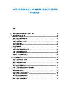 中國(guó)石油管道運(yùn)輸行業(yè)市場(chǎng)現(xiàn)狀供需分析及投資評(píng)估規(guī)劃分析研究報(bào)告