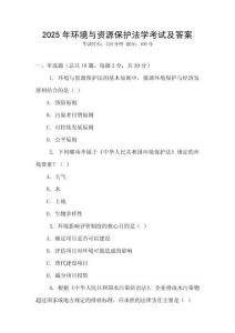 2025年環(huán)境與資源保護(hù)法學(xué)考試及答案