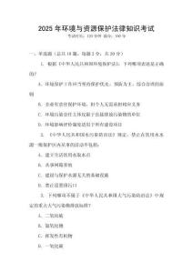 2025年環(huán)境與資源保護(hù)法律知識(shí)考試