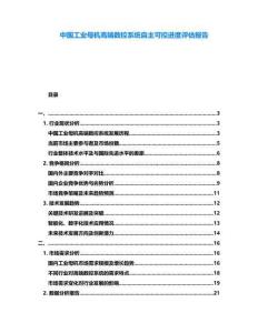 中國工業母機高端數控系統自主可控進度評估報告
