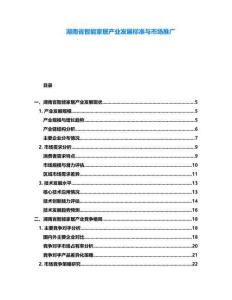 湖南省智能家居產業發展標準與市場推廣
