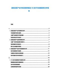 通信設備產業市場深度挖掘及5G技術與發展趨勢分析報告