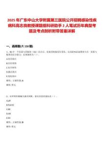 2025年廣東中山大學附屬第三醫(yī)院公開招聘感染性疾病科高志良教授課題組科研助手2人筆試歷年典型考題及考點剖析附帶答案詳解