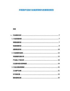 環境保護設備行業融資策略與發展規劃報告