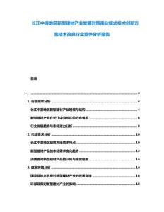 長江中游地區(qū)新型建材產業(yè)發(fā)展對策商業(yè)模式技術創(chuàng)新方案技術改良行業(yè)競爭分析報告