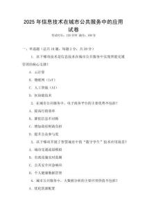 2025年信息技術在城市公共服務中的應用試卷