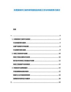 木質家具手工制作研究報告及傳統工藝與市場競爭力探討