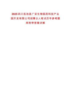 2025四川岳池縣廣安生物醫藥科技產業園開發有限公司招聘2人筆試歷年參考題庫附帶答案詳解