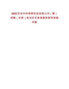 2025蘇州中科希萊科技有限公司（籌）招聘（甘肅）筆試歷年參考題庫附帶答案詳解